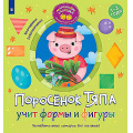 Фото товара - МаленькиеЛадошки Земляничкина Е.Б. Поросенок Тяпа учит формы и фигуры (программа раннего развития), (Просвещение, 2025), Обл, c.16