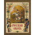 Фото товара - ИсторияРоссии Сабанеев Л.П. Русская охота, (Просвещение (Олма), 2025), 7Б, c.208