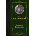 Маленькое фото товара - ЛучшаяМироваяКлассика Достоевский Ф.М. Белые ночи. Бедные люди, (АСТ, 2024), 7Б, c.256. Вариант №1