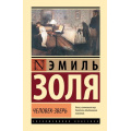 Маленькое фото товара - ЭксклюзивнаяКлассика Золя Э. Человек-зверь, (АСТ, 2024), 7Бц, c.448. Вариант №1