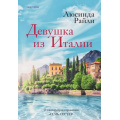 Фото товара - Райли Л. Девушка из Италии (+QR-код для аудио), (Эксмо,INSPIRIA, 2025), 7Б, c.576