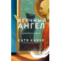 Фото товара - Качур К. Желчный Ангел, (Эксмо, 2025), 7Б, c.352