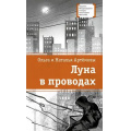 Фото товара - ЛауреатыМеждународногоКонкурсаИмМихалкова Артемова О.В., Артемова Н.В. Луна в проводах, (Детская литература, 2024), 7Б, c.229