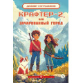 Маленькое фото товара - МетавселенныеФэнтези Сугралинов Д.С. Крафтер-2 или Зачарованный город, (Детская литература, 2024), 7Б, c.197. Вариант №1