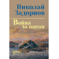 Фото товара - СибириадаСобраниеСочинений Задорнов Н.П. Война за океан, (Вече, 2024), 7Бц, c.624
