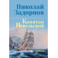 Фото товара - СибириадаСобраниеСочинений Задорнов Н.П. Капитан Невельской, (Вече, 2024), 7Бц, c.624