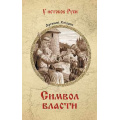 Маленькое фото товара - УИстоковРуси Втюрин А.Е. Символ власти, (Вече, 2024), 7Б, c.384. Вариант №1