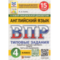 Маленькое фото товара - ВПР ФГОС Английский язык 4кл. Типовые задания (15 вариантов) Аудирование (ФИОКО) (Спичко Н.А.) (к нов.офиц.демоверсии) (СтатГрад), (Экзамен, 2026), Обл, c.112. Вариант №1
