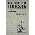 Маленькое фото товара - СобраниеСочинений Пикуль В.С. Крейсера. Миниатюры, (Вече, 2024), 7Б, c.464. Вариант №1