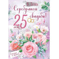 Фото товара - 7113600 С серебряной свадьбой! 25 лет (открытка, гигант, текст, фольга), (ИмперияПоздр)