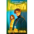 Фото товара - ОхотникиЗаМирами Соболь Е. Артефакторы. Осторожно, двери открываются, (Эксмо, 2024), 7Б, c.320