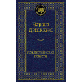 Маленькое фото товара - МироваяКлассика Диккенс Ч. Рождественские повести, (Азбука,АзбукаАттикус, 2024), 7Б, c.480. Вариант №1