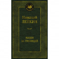 Маленькое фото товара - МироваяКлассика Лейкин Н. Наши за границей, (Азбука,АзбукаАттикус, 2024), 7Б, c.448. Вариант №1