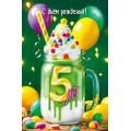 Фото товара - 70000054 С Днем рождения! 5 лет (открытка, текст, детская), (МирПоздр)