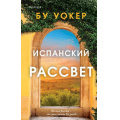 Фото товара - Уокер Б. Испанский рассвет (+QR-код для аудио), (Эксмо,INSPIRIA, 2025), 7Б, c.384