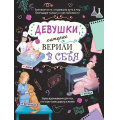 Фото товара - ВдохновляющиеКнигиДляДевчонок Соррентино Д. Девушки, которые верили в себя. Твоя творческая книга, (Эксмо, 2024), Инт, c.80