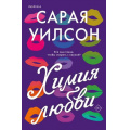 Маленькое фото товара - Уилсон С. Химия любви (+QR-код для аудио), (Эксмо,INSPIRIA, 2025), Обл, c.416. Вариант №1