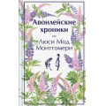Маленькое фото товара - ЯркиеСтраницы Монтгомери Л. Авонлейские хроники (коллекционные издания), (Эксмо, 2025), 7Б, c.288. Вариант №1