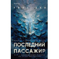 Фото товара - Дин У. Последний пассажир (триллеры от мастера жанра) (+QR-код для аудио), (Эксмо,INSPIRIA, 2025), 7Б, c.416