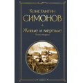 Фото товара - ВсемирнаяЛитература Симонов К.М. Живые и мертвые. Кн.1, (Эксмо, 2025), 7Б, c.640
