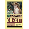 Маленькое фото товара - ЭксклюзивнаяКлассика-м Олкотт Л. Роза и семь братьев, (АСТ, 2024), Обл, c.288. Вариант №1
