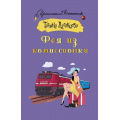 Маленькое фото товара - ИроническийДетектив-м Луганцева Т.И. Фея из комиссионки (роман), (АСТ, 2024), Обл, c.320. Вариант №1