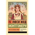 Фото товара - ЭксклюзивнаяКлассика-м Монтгомери Л. Энн из Зеленых Крыш, (АСТ, 2026), Обл, c.384