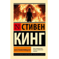 Фото товара - ЭксклюзивнаяКлассика-м Кинг С. Воспламеняющая (роман), (АСТ, 2026), Обл, c.608