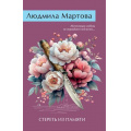 Маленькое фото товара - ЖеланиеЖенщины-м Мартова Л. Стереть из памяти (детективный роман), (Эксмо, 2025), Обл, c.320. Вариант №1