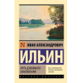 Фото товара - ЭксклюзивРусскаяКлассика-м Ильин И.А. Путь духовного обновления, (АСТ, 2024), Обл, c.448