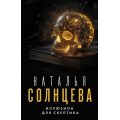Фото товара - ВсеСовпаденияНеСлучайны-м Солнцева Н. Иллюзион для скептика (роман), (АСТ, 2024), Обл, c.416