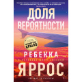Фото товара - СуперПроект Яррос Р. Доля вероятности, (Азбука,АзбукаАттикус, 2025), Обл, c.448