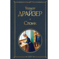 Фото товара - ВсемирнаяЛитература Драйзер Т. Стоик, (Эксмо, 2025), 7Б, c.448