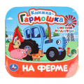 Фото товара - КнижкаГармошка На ферме. Синий Трактор, (Умка, 2024), К, c.10
