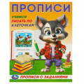 Фото товара - ПрописиСЗаданиями Учимся писать по клеточкам, (Умка, 2023), Обл, c.16