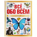 Маленькое фото товара - Энциклопедия Все обо всем.Энцииклопедия для детей, (Умка, 2025), 7Бц, c.48. Вариант №1
