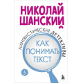 Фото товара - РусскийБезОшибок Шанский Н.М. Лингвистические детективы. Кн.3 Как понимать текст, (Эксмо,Бомбора, 2025), 7Б, c.352
