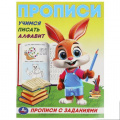 Фото товара - ПрописиСЗаданиями Учимся писать алфавит, (Умка, 2023), Обл, c.16