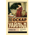 Фото товара - ЭксклюзивнаяКлассика-м Уайльд О. Замыслы, (АСТ, 2024), Обл, c.320