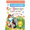 Фото товара - БиблиотекаДляДошколят Карганова Е. Как Цыпленок голос искал. Сказки для маленьких, (АСТ,Малыш, 2024), 7Бц, c.64