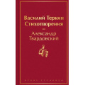 Фото товара - ЯркиеСтраницы Твардовский А.Т. Василий Теркин. Стихотворения, (Эксмо, 2024), 7Б, c.288