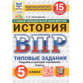 Фото товара - ВПР ФГОС История 5кл. Типовые задания (15 вариантов) (ФИОКО) (Алексашкина Л.Н.) (к нов.демоверсии) (СтатГрад) (11433), (Экзамен, 2025), Обл, c.96