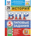Фото товара - ВПР ФГОС История 5кл. Типовые задания (25 вариантов) (ФИОКО) (Алексашкина Л.Н.) (к нов.демоверсии) (СтатГрад) (11440), (Экзамен, 2025), Обл, c.144