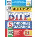 Маленькое фото товара - ВПР ФГОС История 5кл. Типовые задания (10 вариантов) (ФИОКО) (Алексашкина Л.Н.) (к нов.демоверсии) (СтатГрад) (+скретч-карта с кодом) (11426), (Экзамен, 2025), Обл, c.64. Вариант №1
