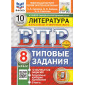 Маленькое фото товара - ВПР ФГОС Литература 8кл. Типовые задания (10 вариантов) (ФИОКО) (Ерохина Е.Л.,Бойцов О.,Соколова А.А.) (к новой демоверсии) (СтатГрад) (+скретч-карта с кодом), (Экзамен, 2025), Обл, c.48. Вариант №1