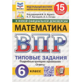 Фото товара - ВПР ФГОС Математика 6кл. Типовые задания (15 вариантов) (ФИОКО) (Высоцкий И.Р.,под ред. Ященко И.В.) (к нов.офиц.демоверсии) (СтатГрад) (10771), (Экзамен, 2025), Обл, c.128