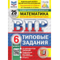 Фото товара - ВПР ФГОС Математика 6кл. Типовые задания (25 вариантов) (ФИОКО) (Высоцкий И.Р.,Титова Л.А,под ред. Ященко И.В.) (к нов.офиц.демоверсии) (СтатГрад) (25324), (Экзамен, 2026), Обл, c.184