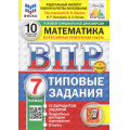 Фото товара - ВПР ФГОС Математика 7кл. Типовые задания (10 вариантов) (ФИОКО) (Высоцкий И.Р,под ред. Ященко И.В.) (к нов.офиц.демоверсии) (СтатГрад) (+скретч-карта с кодом), (Экзамен, 2025), Обл, c.80