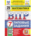Маленькое фото товара - ВПР ФГОС Математика 7кл. Типовые задания (25 вариантов) (ФИОКО) (Высоцкий И.Р.,под ред. Ященко И.В.) (к нов.демоверсии) (СтатГрад) (10818), (Экзамен, 2025), Обл, c.192. Вариант №1