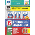 Фото товара - ВПР ФГОС Обществознание 6кл. Типовые задания (10 вариантов) (ФИОКО) (Коваль Т.В.) (к нов.офиц.демоверсии) (СтатГрад) (+скретч-карта с кодом) (11549), (Экзамен, 2025), Обл, c.80